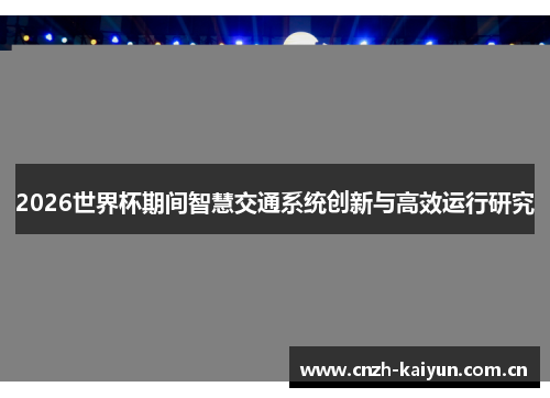 2026世界杯期间智慧交通系统创新与高效运行研究