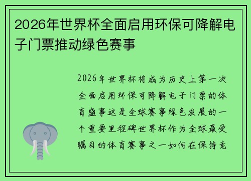 2026年世界杯全面启用环保可降解电子门票推动绿色赛事