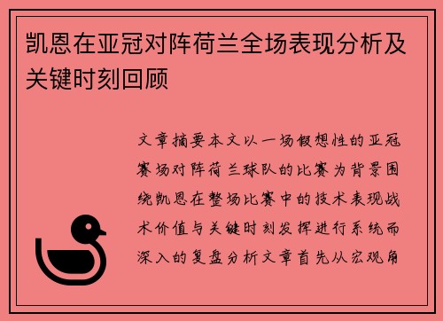 凯恩在亚冠对阵荷兰全场表现分析及关键时刻回顾 凯恩在亚冠对阵荷兰全场表现分析及关键时刻回顾