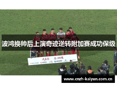 波鸿换帅后上演奇迹逆转附加赛成功保级