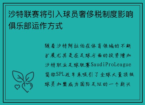 沙特联赛将引入球员奢侈税制度影响俱乐部运作方式 沙特联赛将引入球员奢侈税制度影响俱乐部运作方式