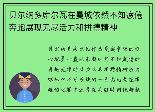 贝尔纳多席尔瓦在曼城依然不知疲倦奔跑展现无尽活力和拼搏精神 贝尔纳多席尔瓦在曼城依然不知疲倦奔跑展现无尽活力和拼搏精神