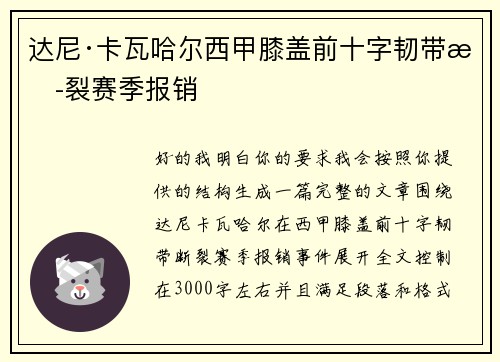 达尼·卡瓦哈尔西甲膝盖前十字韧带断裂赛季报销 达尼·卡瓦哈尔西甲膝盖前十字韧带断裂赛季报销