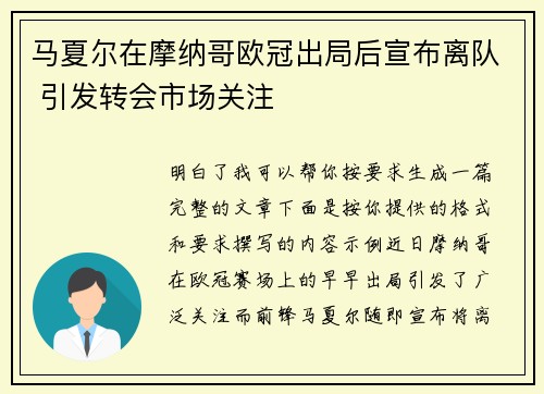 马夏尔在摩纳哥欧冠出局后宣布离队 引发转会市场关注 马夏尔在摩纳哥欧冠出局后宣布离队 引发转会市场关注