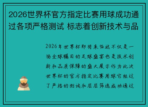 2026世界杯官方指定比赛用球成功通过各项严格测试 标志着创新技术与品质保障 2026世界杯官方指定比赛用球成功通过各项严格测试 标志着创新技术与品质保障