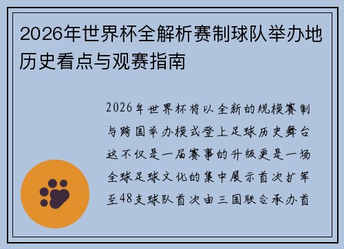 2026年世界杯全解析赛制球队举办地历史看点与观赛指南 2026年世界杯全解析赛制球队举办地历史看点与观赛指南