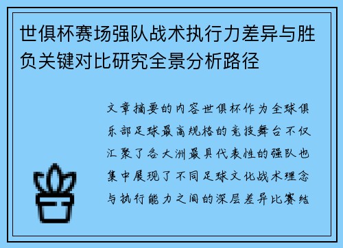 世俱杯赛场强队战术执行力差异与胜负关键对比研究全景分析路径 世俱杯赛场强队战术执行力差异与胜负关键对比研究全景分析路径