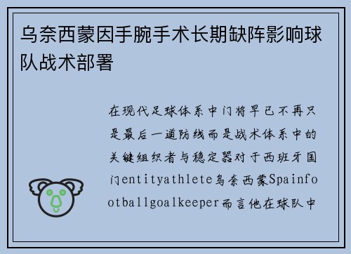 乌奈西蒙因手腕手术长期缺阵影响球队战术部署 乌奈西蒙因手腕手术长期缺阵影响球队战术部署