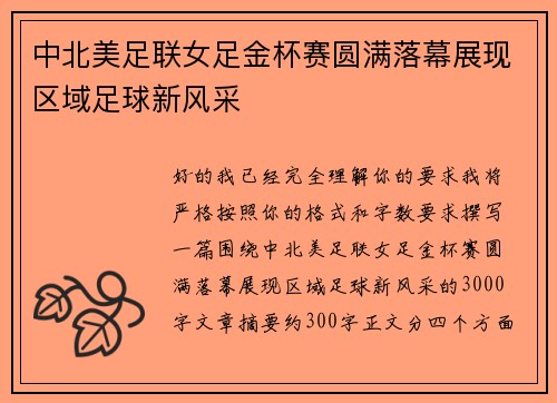 中北美足联女足金杯赛圆满落幕展现区域足球新风采 中北美足联女足金杯赛圆满落幕展现区域足球新风采