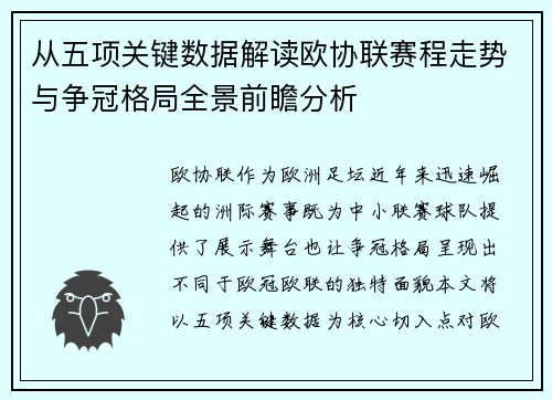 从五项关键数据解读欧协联赛程走势与争冠格局全景前瞻分析 从五项关键数据解读欧协联赛程走势与争冠格局全景前瞻分析
