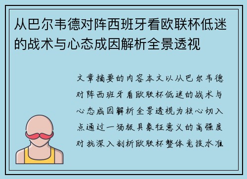 从巴尔韦德对阵西班牙看欧联杯低迷的战术与心态成因解析全景透视