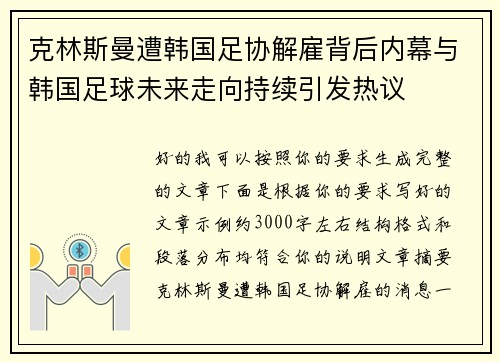 克林斯曼遭韩国足协解雇背后内幕与韩国足球未来走向持续引发热议 克林斯曼遭韩国足协解雇背后内幕与韩国足球未来走向持续引发热议