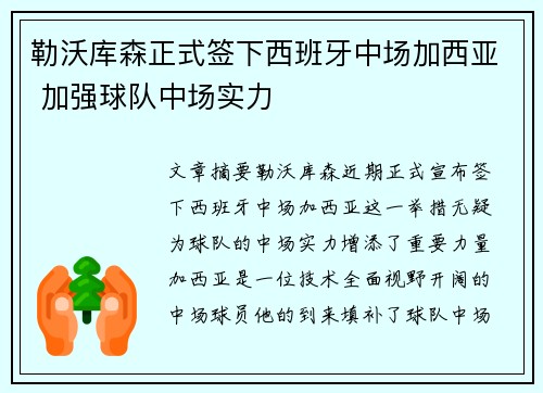 勒沃库森正式签下西班牙中场加西亚 加强球队中场实力 勒沃库森正式签下西班牙中场加西亚 加强球队中场实力