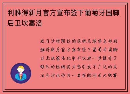 利雅得新月官方宣布签下葡萄牙国脚后卫坎塞洛 利雅得新月官方宣布签下葡萄牙国脚后卫坎塞洛