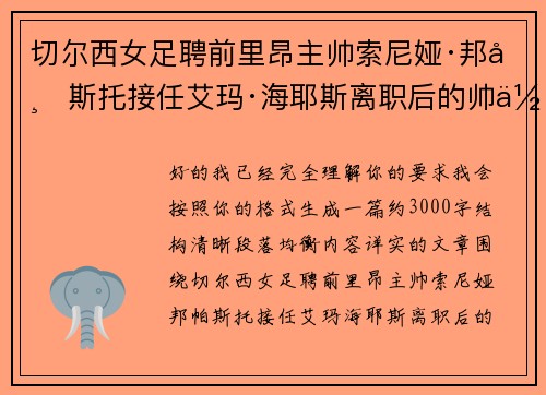 切尔西女足聘前里昂主帅索尼娅·邦帕斯托接任艾玛·海耶斯离职后的帅位