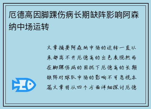厄德高因脚踝伤病长期缺阵影响阿森纳中场运转 厄德高因脚踝伤病长期缺阵影响阿森纳中场运转