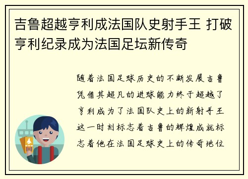 吉鲁超越亨利成法国队史射手王 打破亨利纪录成为法国足坛新传奇 吉鲁超越亨利成法国队史射手王 打破亨利纪录成为法国足坛新传奇