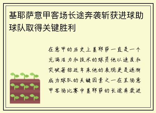 基耶萨意甲客场长途奔袭斩获进球助球队取得关键胜利