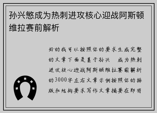 孙兴慜成为热刺进攻核心迎战阿斯顿维拉赛前解析