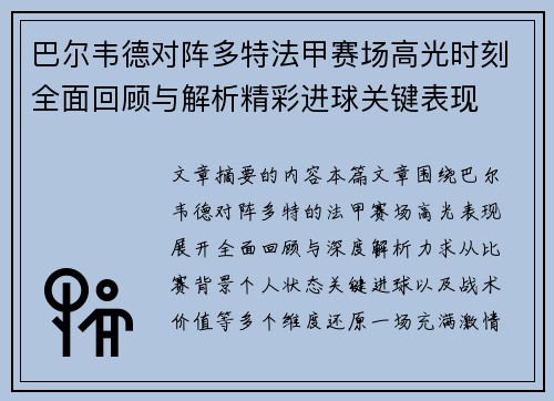 巴尔韦德对阵多特法甲赛场高光时刻全面回顾与解析精彩进球关键表现 巴尔韦德对阵多特法甲赛场高光时刻全面回顾与解析精彩进球关键表现