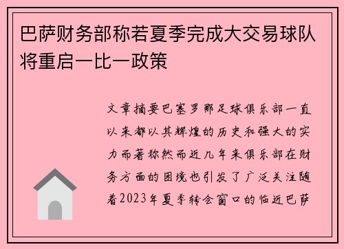 巴萨财务部称若夏季完成大交易球队将重启一比一政策