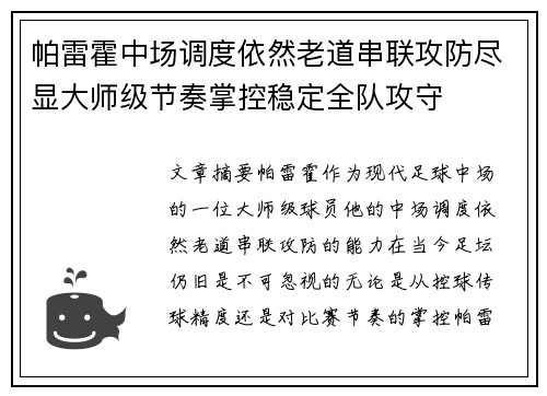 帕雷霍中场调度依然老道串联攻防尽显大师级节奏掌控稳定全队攻守