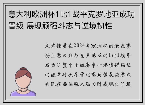意大利欧洲杯1比1战平克罗地亚成功晋级 展现顽强斗志与逆境韧性