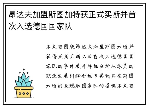 昂达夫加盟斯图加特获正式买断并首次入选德国国家队